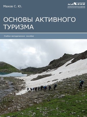 cover image of Основы активного туризма